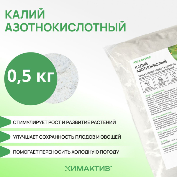 Удобрение Калий Азотнокислый (селитра калиевая) 0,5кг- для томатов ...