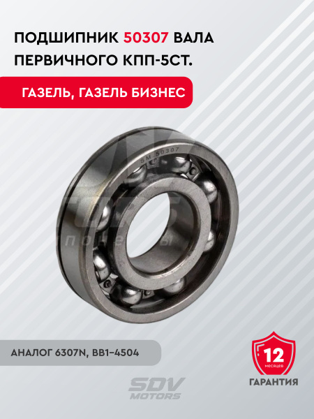 Подшипник 50307 вала первичного КПП-5ст. (c канавкой, аналог 6307N, ВВ1-4504)