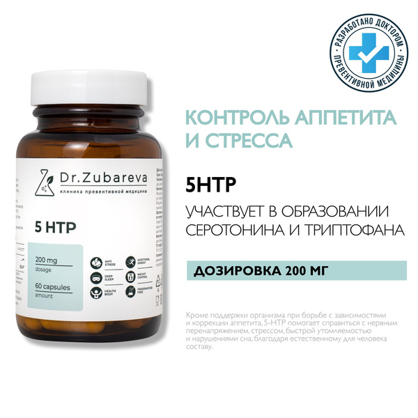 5 HTP Триптофан Dr. Zubareva / Зубарева Гидрокситриптофан / Комплексная ...