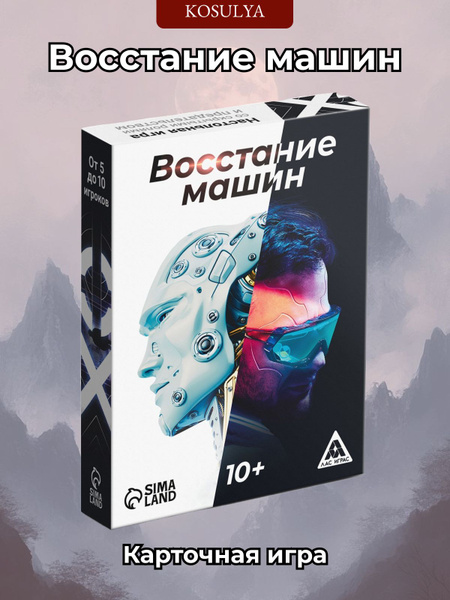 Настольная игра Восстание машин , 43 карты, 10+ купить на OZON по ...