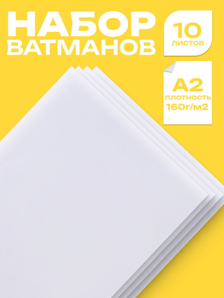 Набор 10 листов - ватман чертежный A2, Calligrata, 160 г/м2 купить на ...