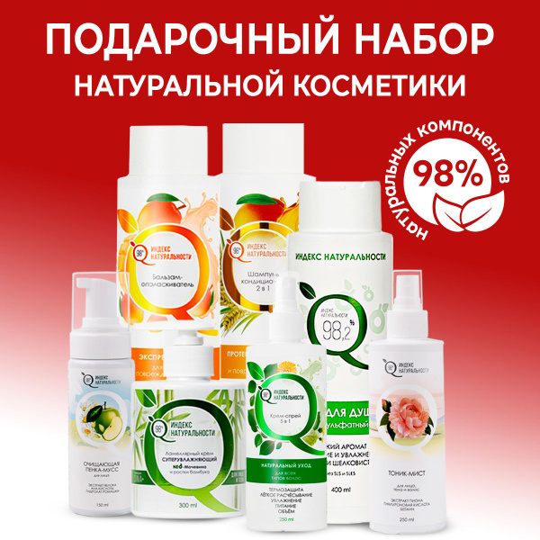 ИНДЕКС НАТУРАЛЬНОСТИ Набор натуральной уходовой косметики для лица ...