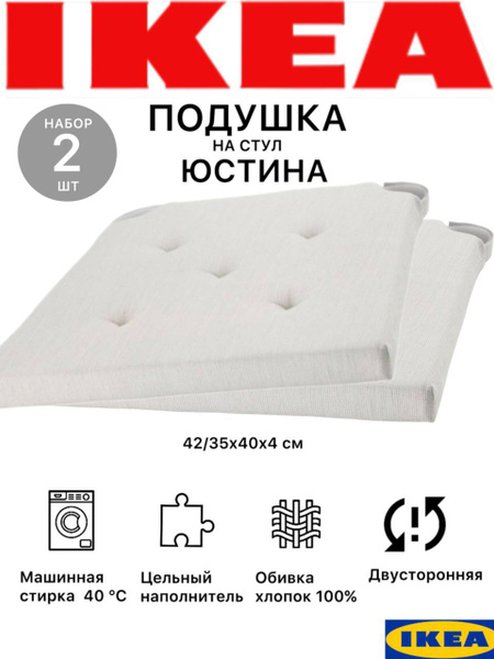 Подушка Икеа Юстина на стул со спинкой с сиденьем 40х40. Сидушка ...