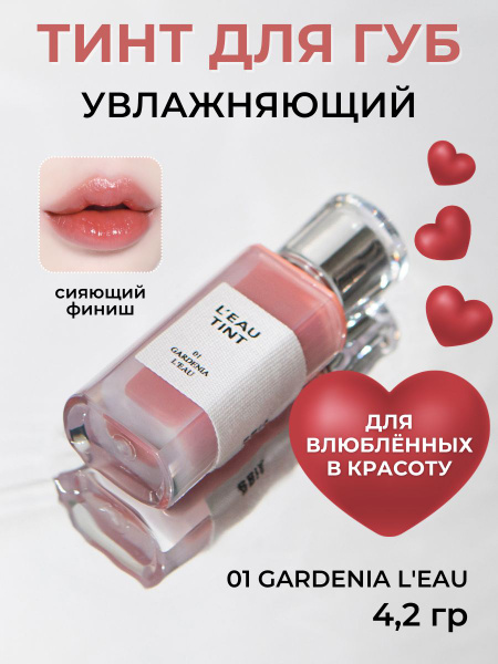 BBIA Тинт блеск для губ Корея в пудровых оттенках Leau Tint 01 Gardenia ...