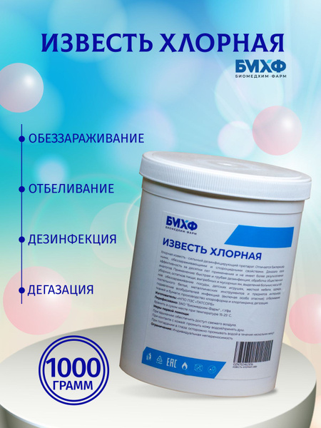 Хлорная известь (хлорка) порошок 1 кг купить на OZON по низкой цене ...