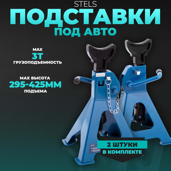 Опора страховочная Stels 3 тонны 295-425мм купить на OZON по низкой ...