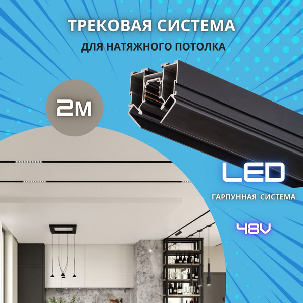 Трек для натяжного потолка 2000мм/ 2 торцевые заглушки, гарпун 4 м/ 48V ...