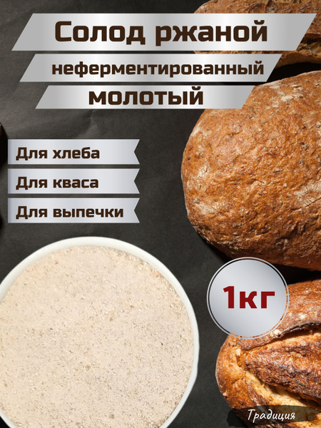 Солод ржаной неферментированный для хлеба и кваса 1 кг купить на OZON ...