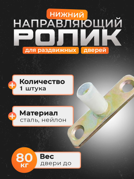 Нижний направляющий ролик (ходовой) для раздвижных дверей диаметр 9мм ...