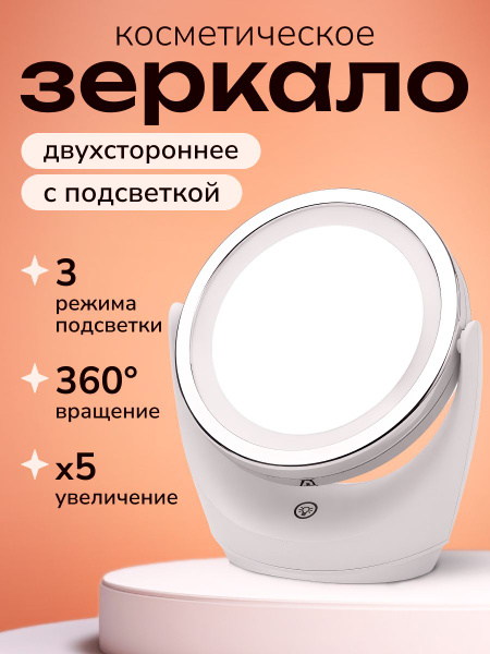 Зеркало настольное с подсветкой и увеличением для макияжа косметическое ...