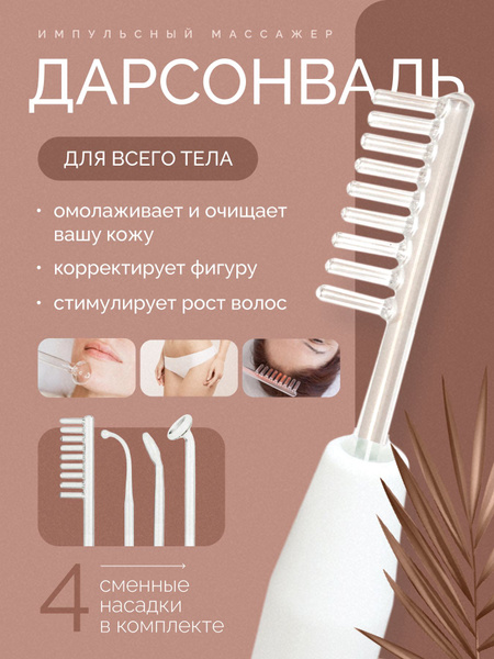 Дарсонваль для волос, лица и тела, профессиональный импульсный массажер ...