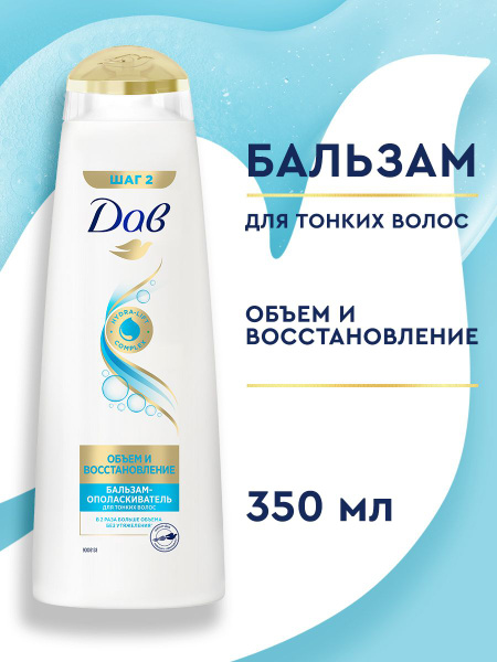 Дав Бальзам для волос женский, кондиционер ополаскиватель Объем и ...