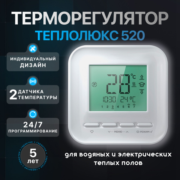 Терморегулятор "Теплолюкс" 520 электронный программируемый белый купить ...