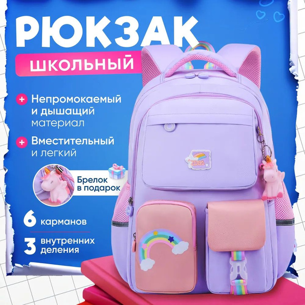Рюкзак школьный портфель для девочек в школу детский для начальных ...