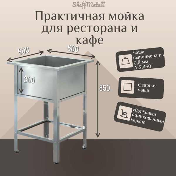 Ванна моечная 600х600х850 Мойка производственная односекционная с ...