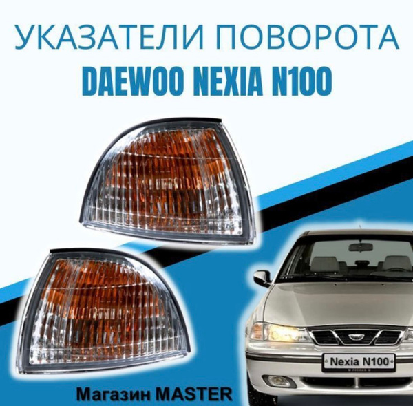 Поворотник Nexia 1 правый GM