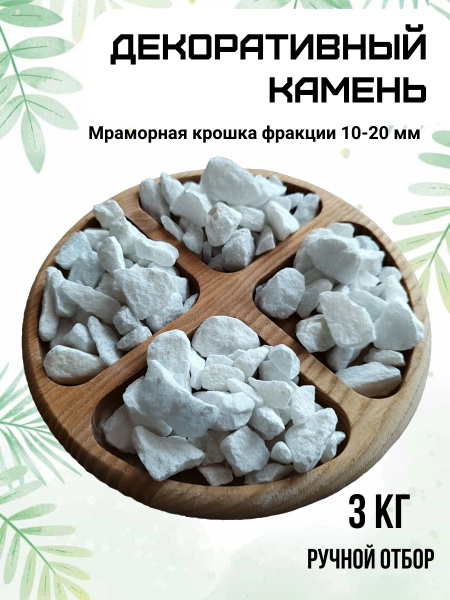 Камни декоративные 10-20 мм 3кг купить на OZON по низкой цене (1749285343)