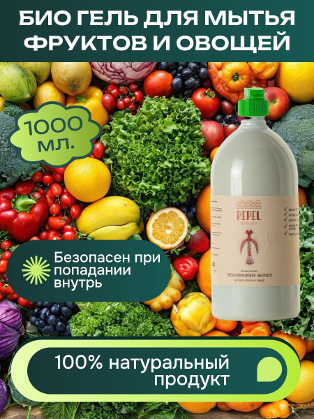 Обеззараживающее средство для мытья фруктов и овощей Pepel, экологичный ...
