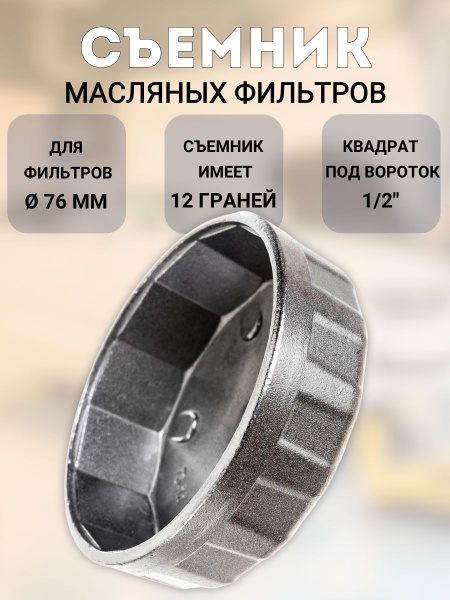 Съемник масляного фильтра чашка 76 мм 12 граней (АвтоDело) 40525