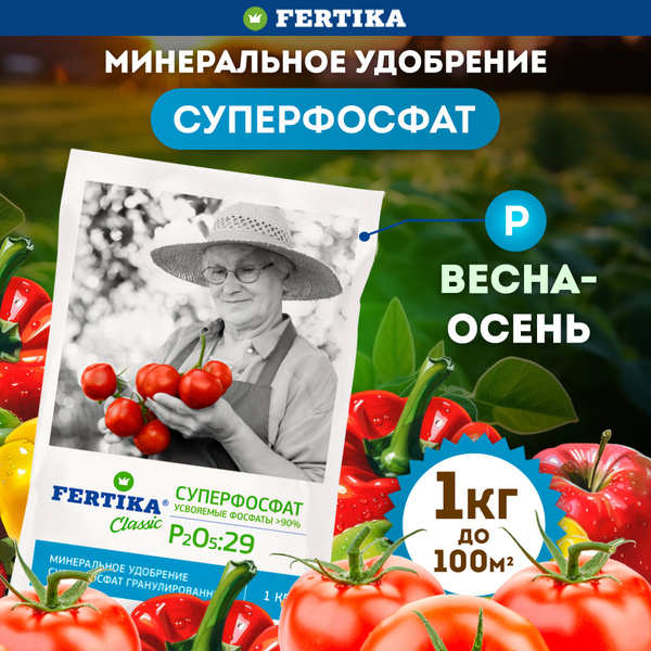 Высокоэффективное фосфорное удобрение Fertika / Фертика Суперфосфат, 1 ...