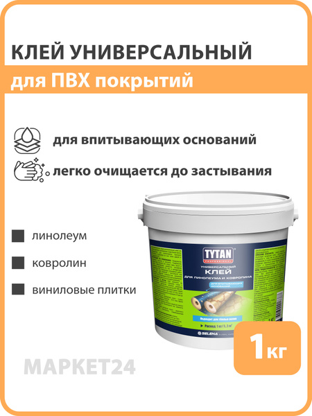 TYTAN Professional Клей для линолеума, ковролина, виниловой плитки 1 кг ...