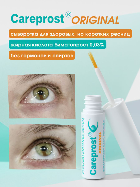 Сыворотка для роста ресниц Careprost (Карепрост) ORIGINAL, Биматопрост ...