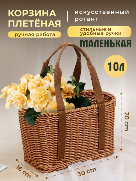Корзина плетеная pletёnka, 30 х 16 х 20 купить c доставкой на OZON по ...