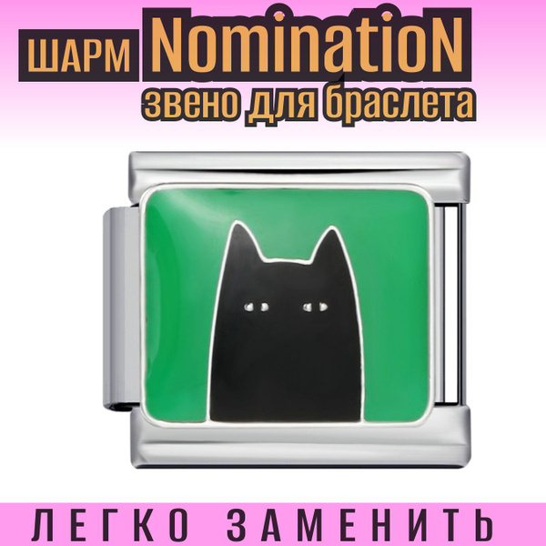 Звено вставка для браслета NominatioN купить на OZON по низкой цене ...
