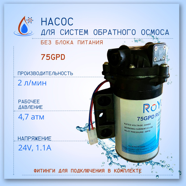 Бустерный насос (помпа) для систем обратного осмоса, 50GPD купить на ...