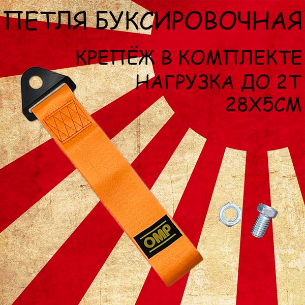 Петля буксировочная оранжевая JDM OMP купить на OZON по низкой цене ...