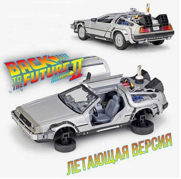 Металлическая модель машины времени 1/24 DeLorean DMC-12 (Делориан) к/ф ...