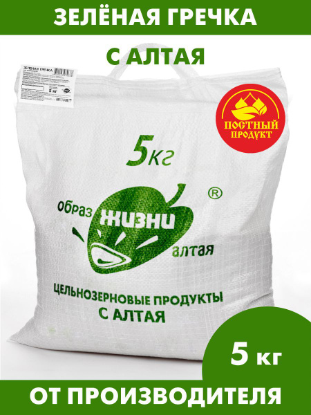 Гречка зеленая /Образ жизни Алтая/ натуральная для полезных блюд и ...
