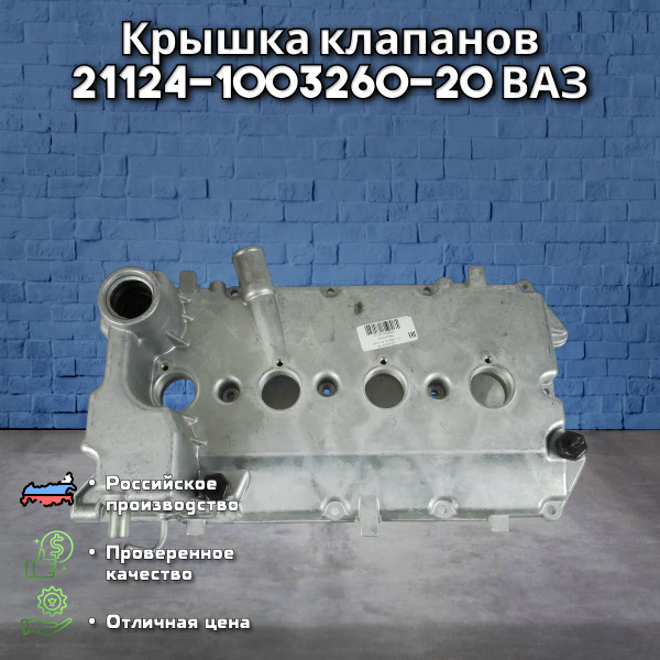 Крышка клапанов 21124 АвтоВаз