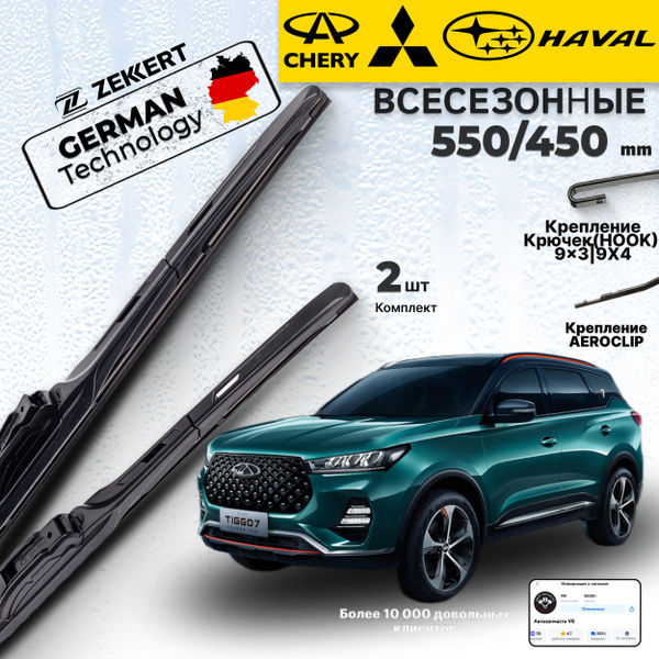Характеристики Дворники Chery Tiggo 8 Pro Чери Тигго, 8 Про Chery Tiggo ...