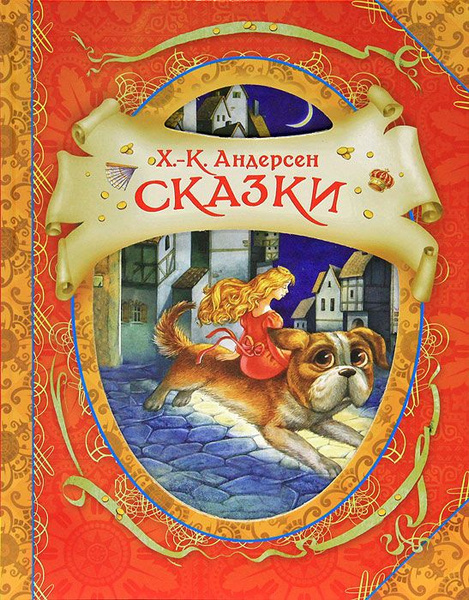 Ханс Кристиан Андерсен Сказки 6501903839.jpg