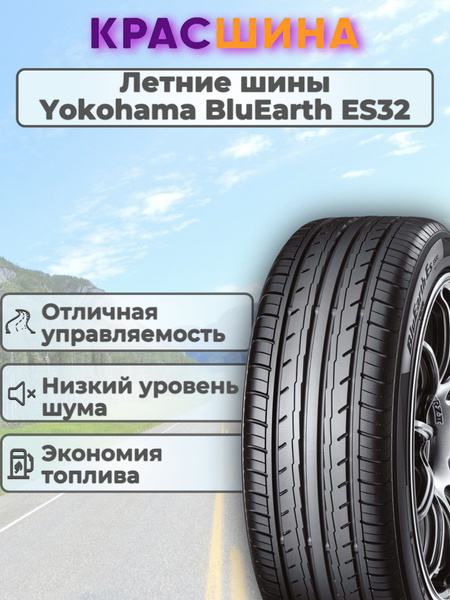 Yokohama Bluearth ES32 Шины летние 205/55 R16 91V R2455 (888877166)