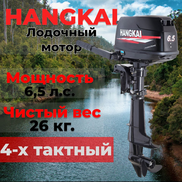 Лодочный мотор HANGKAI (Ханкай) 6,5 л.с. 4х-тактный купить c доставкой ...