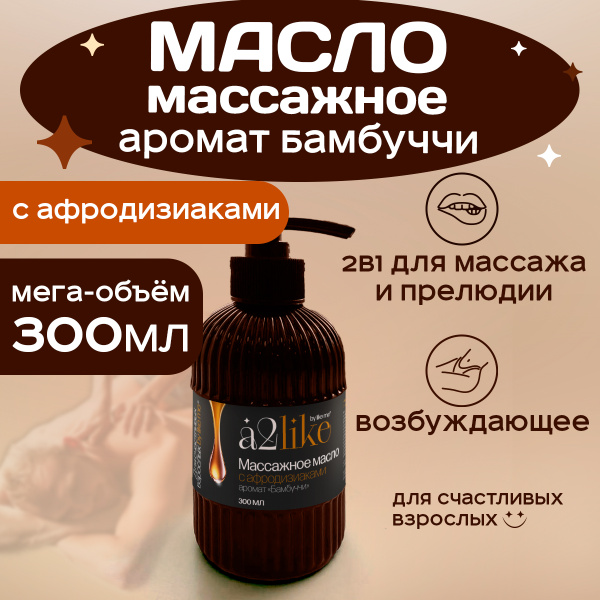 Масло массажное интимное A2LIKE 300 мл с феромонами и афродизиаком ...