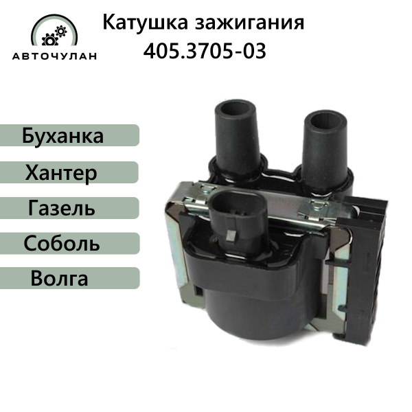 КАТУШКА ЗАЖИГАНИЯ 405, 409 ИНДИВИДУАЛЬНАЯ