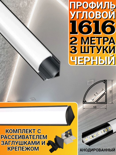 Угловой профиль для светодиодной ленты 16х16, алюминиевый (6 метров-3 ...