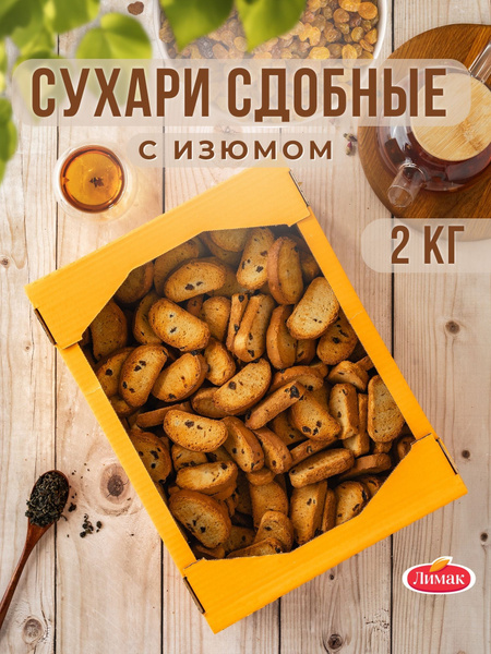 Сухари сдобные с изюмом 2 кг купить на OZON по низкой цене (1852073798)