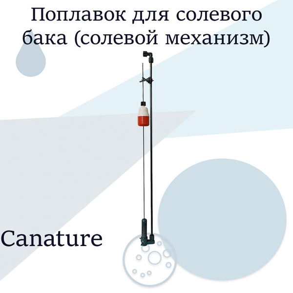 Поплавок для солевого бака (солевой механизм) от 60л. до 100л. купить ...