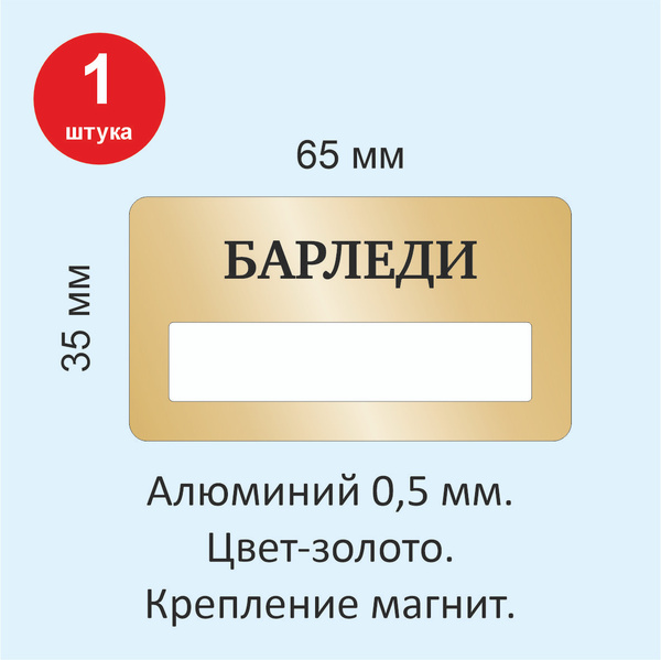 Металлический бейдж на магните, "БАРЛЕДИ", 1 штука, размер 65*35 мм ...