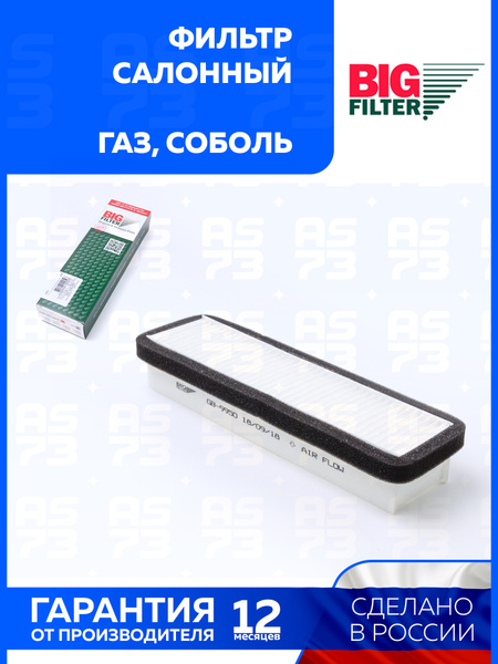 Фильтр салонный ГАЗ-3302,2705,2207 BIG FILTER