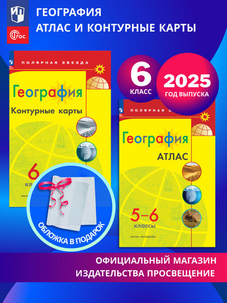 География. 6 класс. Комплект Атлас и контурные карты к УМК "Полярная ...