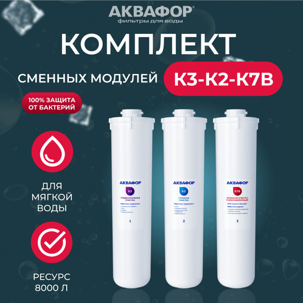 Комплект сменных модулей Аквафор Кристалл Эко (К3-К2-К7В), для фильтра ...