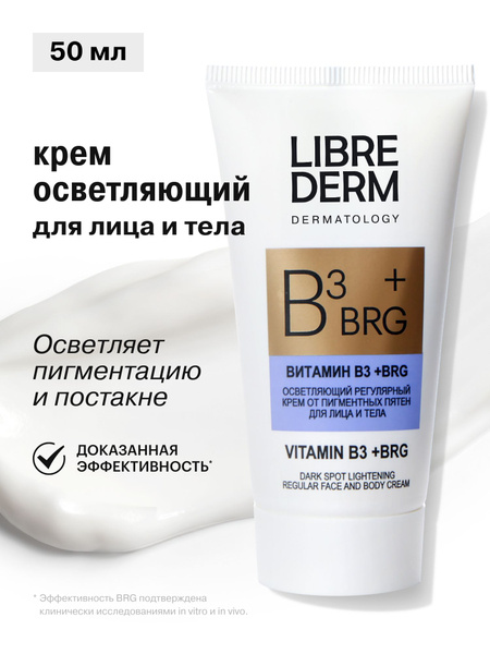 LIBREDERM Осветляющий регулярный крем от пигментных пятен для лица и ...