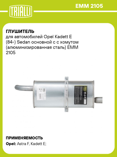 Глушитель 2101-03,2105-073 (алюминизированная сталь) (TRIALLI)