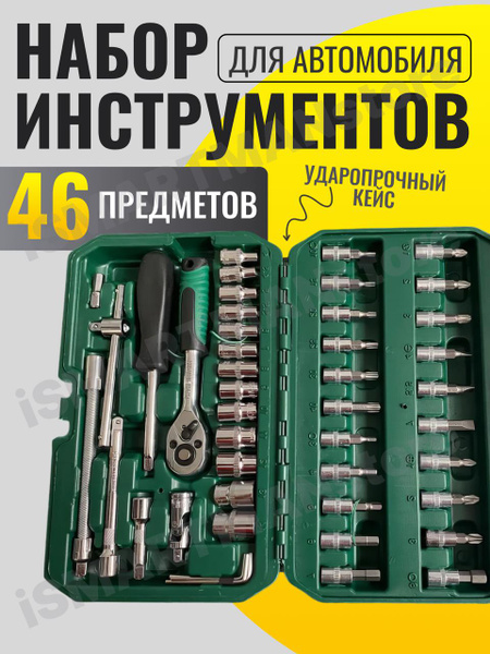 Набор инструментов для автомобиля в чемодане 46 предметов SADAmax ...