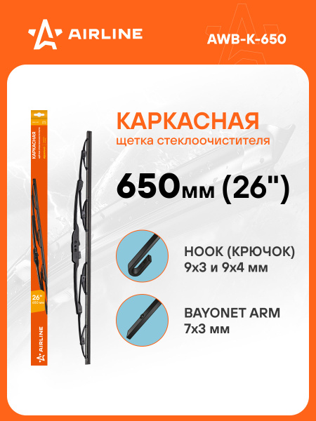 Щетка стеклоочистителя каркасная 650мм.() 26"